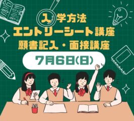 ＜ ●入学方法　●エントリーシート　●面接　の講座 ＞開催します！